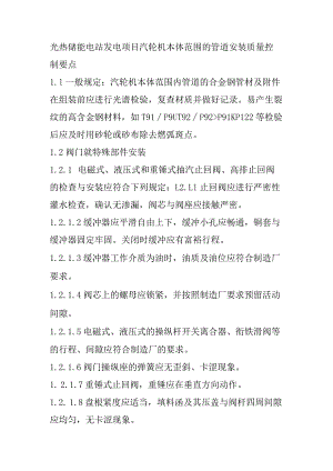 光热储能电站发电项目汽轮机本体范围的管道安装质量控制要点.docx
