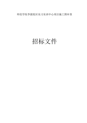 实习实训中心项目施工图审查招标文件.docx