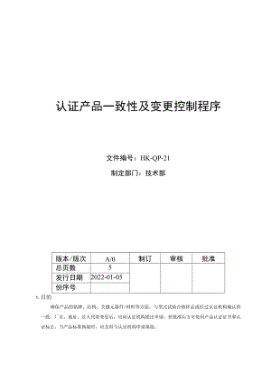 认证产品一致性及变更控制程序.docx