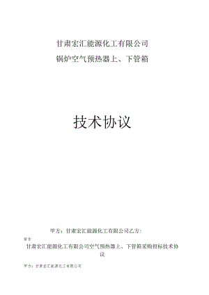 甘肃宏汇能源化工有限公司锅炉空气预热器上、下管箱技术协议.docx