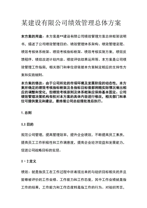 某建设有限公司绩效管理总体方案[全].docx