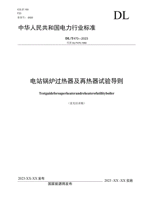 电站锅炉过热器和再热器试验导则.docx