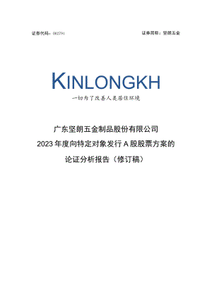 坚朗五金：2023年度向特定对象发行A股股票方案的论证分析报告（修订稿）.docx