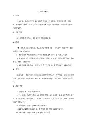 文件控制程序（餐饮业）.docx