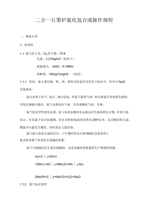 二合一石墨炉氯化氢操作规程.docx