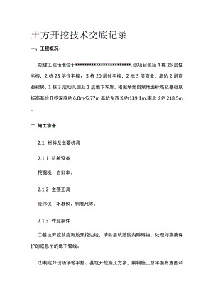 土方开挖技术交底记录(全).docx