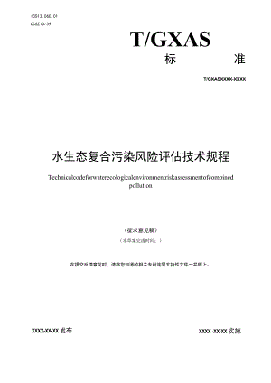 水生态复合污染风险评估技术规程.docx
