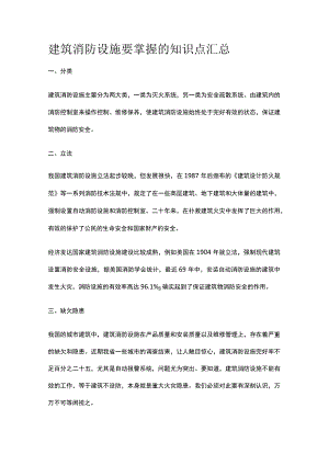 建筑消防设施要掌握的知识点汇总.docx
