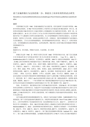 荷兰实施积极行为支持的第一步探索员工培训有效性的试点研究.docx