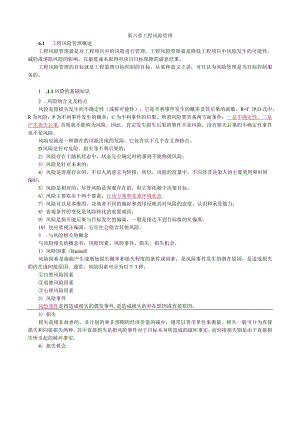 第六章工程风险管理.docx