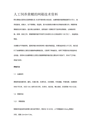 人工饲养黄鳝的网箱技术资料全.docx