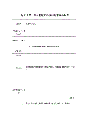 湖北省第二类创新医疗器械特别审查异议表.docx