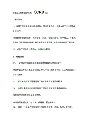 隧道施工组织设计方案（CRD法）(全).docx