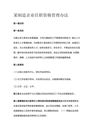 某制造企业任职资格管理办法[全].docx