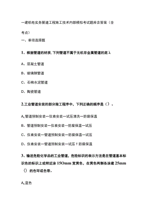 一建机电实务 管道工程施工技术内部模拟考试题库含答案全.docx