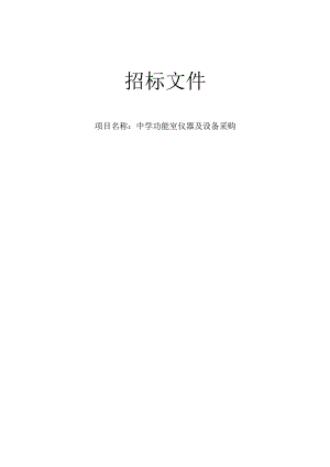 中学功能室仪器及设备采购招标文件.docx