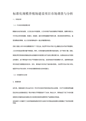 标准化规模养殖场建设项目市场调查与分析全.docx