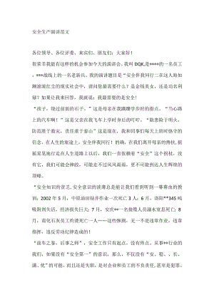 安全生产演讲范文.docx