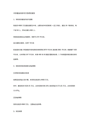 中学建设项目可行性研究报告全.docx
