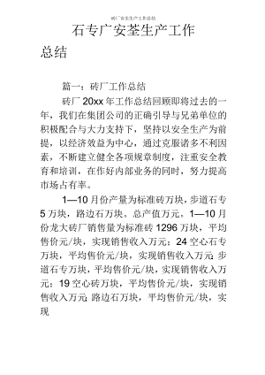 砖厂安全生产工作总结.docx