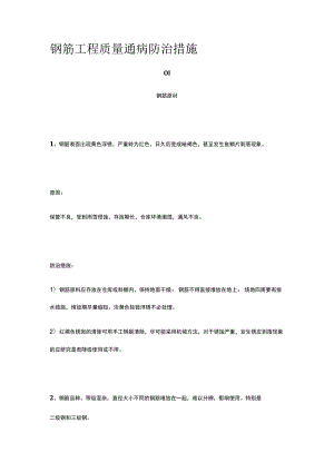 钢筋工程质量通病防治措施.docx