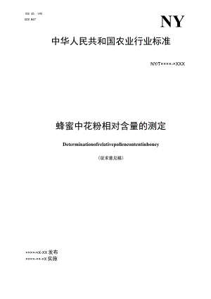 蜂蜜中花粉相对含量的测定.docx