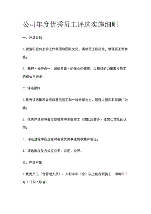 公司年度优秀员工评选实施细则[全].docx