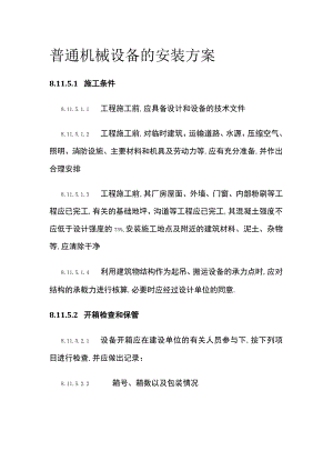 普通机械设备的安装方案全.docx