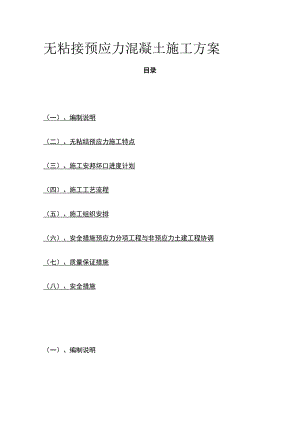 无粘接预应力混凝土施工方案(全).docx