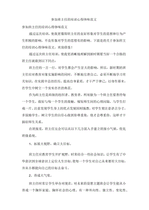 参加班主任的培训心得体会范文.docx