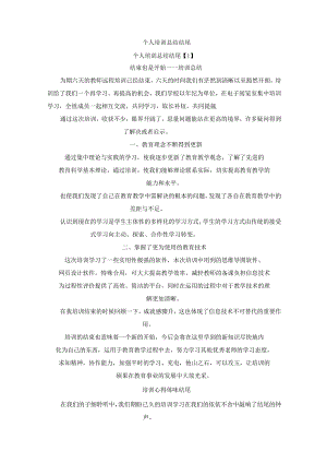 个人培训总结结尾(最新).docx