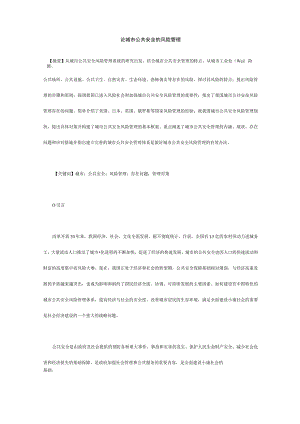 论城市公共安全的风险管理.docx