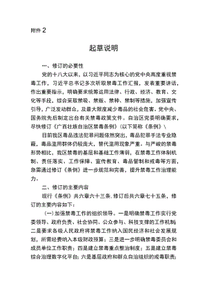 广西壮族自治区禁毒条例（修订草案征求意见稿）起草说明.docx