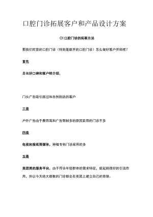 口腔门诊拓展客户和产品设计方案全.docx