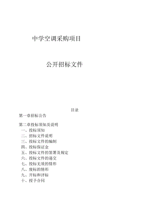 中学空调采购项目招标文件.docx