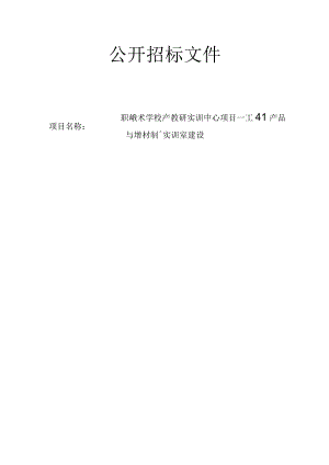职业技术学校产教研实训中心项目—工业产品与增材制造实训室建设招标文件.docx