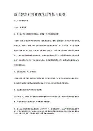 新型建筑材料建设项目背景与投资全.docx