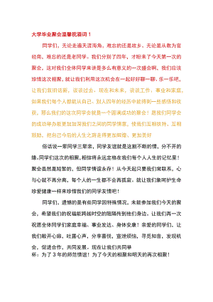 大学毕业聚会祝酒词.docx