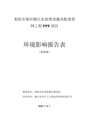 耒阳市淝田镇污水处理设施及配套管网工程PPP项目环境影响报告表.docx