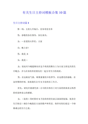 有关生日主持词模板合集10篇.docx