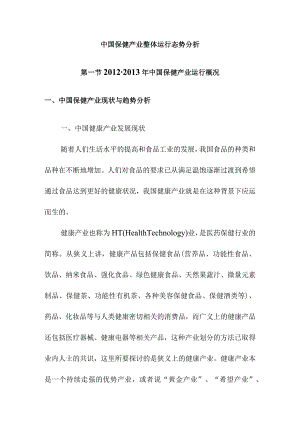 中国保健产业整体运行态势分析.docx