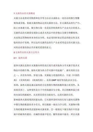 无菌药品的灭菌方法及其选用.docx