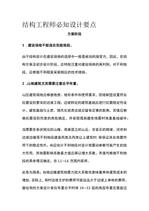 结构工程师必知设计要点全.docx