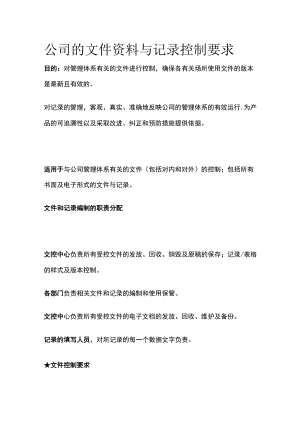 公司的文件资料与记录控制要求全.docx