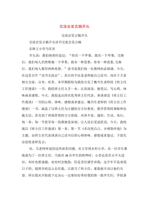 交流会发言稿开头.docx