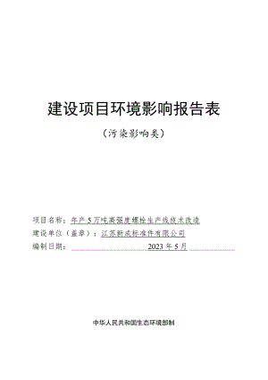 年产5万吨高强度螺栓生产线技术改造项目环评报告表.docx