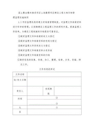 国土整治整村推进项目土地整理项目建设工程文档归档管理监理实施细则.docx