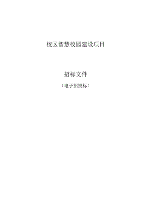 校区智慧校园建设项目招标文件.docx