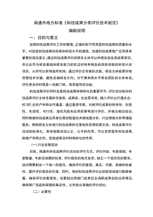 《科技成果分类评价技术规范》编制说明.docx