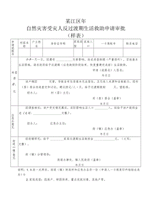 綦江区年自然灾害受灾人员过渡期生活救助申请审批样表.docx